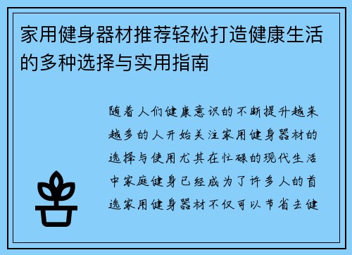 家用健身器材推荐轻松打造健康生活的多种选择与实用指南