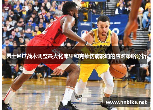 勇士通过战术调整最大化库里和克莱伤病影响的应对策略分析