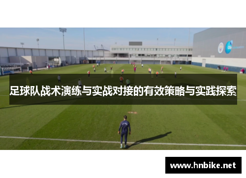 足球队战术演练与实战对接的有效策略与实践探索