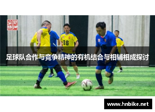 足球队合作与竞争精神的有机结合与相辅相成探讨