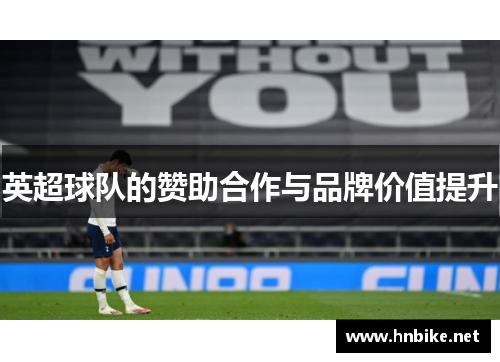 英超球队的赞助合作与品牌价值提升