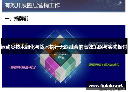 运动员技术细化与战术执行无缝融合的高效策略与实践探讨
