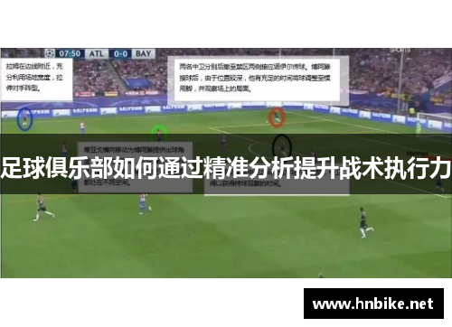 足球俱乐部如何通过精准分析提升战术执行力