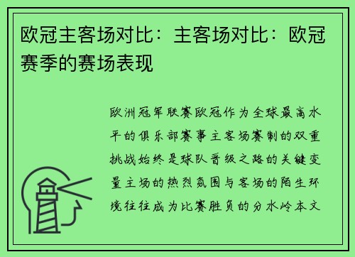欧冠主客场对比：主客场对比：欧冠赛季的赛场表现