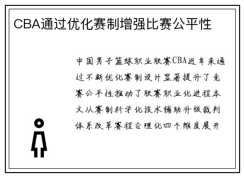 CBA通过优化赛制增强比赛公平性