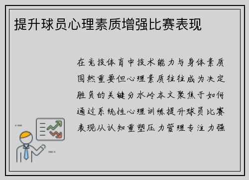 提升球员心理素质增强比赛表现