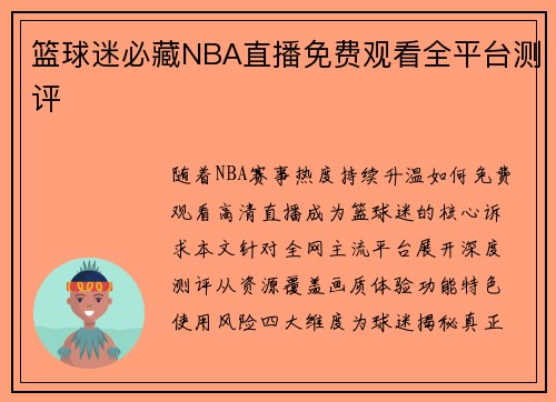 篮球迷必藏NBA直播免费观看全平台测评