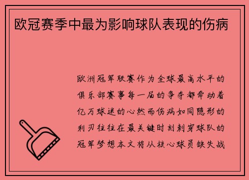 欧冠赛季中最为影响球队表现的伤病