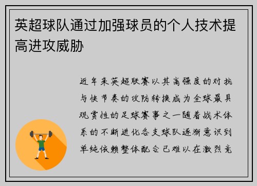 英超球队通过加强球员的个人技术提高进攻威胁