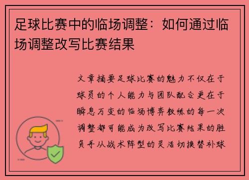 足球比赛中的临场调整：如何通过临场调整改写比赛结果