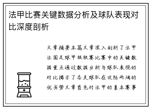 法甲比赛关键数据分析及球队表现对比深度剖析