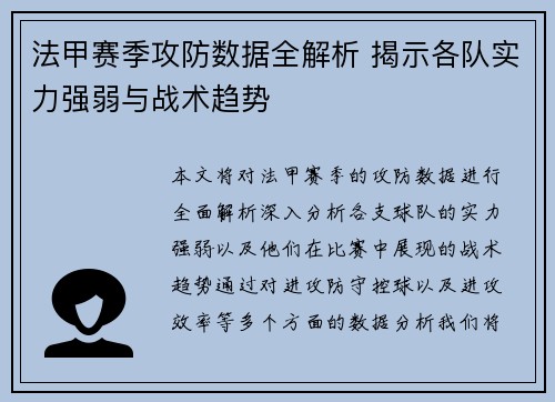 法甲赛季攻防数据全解析 揭示各队实力强弱与战术趋势
