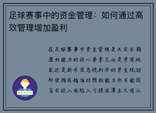 足球赛事中的资金管理：如何通过高效管理增加盈利