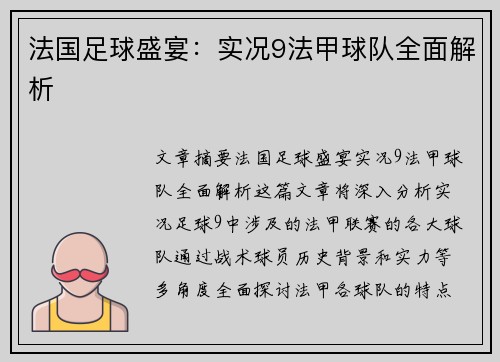 法国足球盛宴：实况9法甲球队全面解析