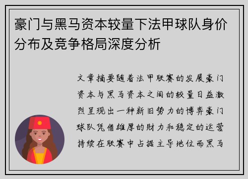豪门与黑马资本较量下法甲球队身价分布及竞争格局深度分析