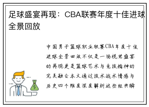 足球盛宴再现：CBA联赛年度十佳进球全景回放