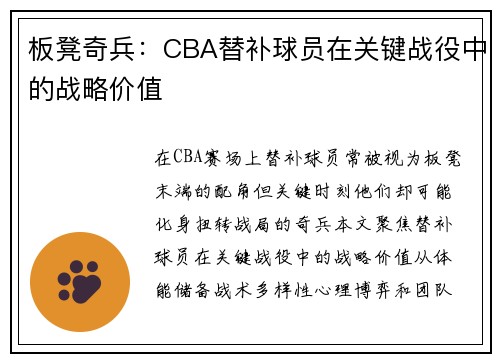 板凳奇兵：CBA替补球员在关键战役中的战略价值