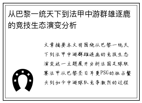 从巴黎一统天下到法甲中游群雄逐鹿的竞技生态演变分析