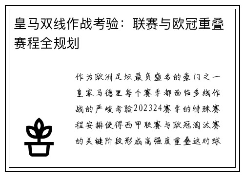 皇马双线作战考验：联赛与欧冠重叠赛程全规划