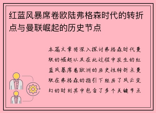 红蓝风暴席卷欧陆弗格森时代的转折点与曼联崛起的历史节点