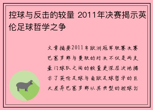 控球与反击的较量 2011年决赛揭示英伦足球哲学之争