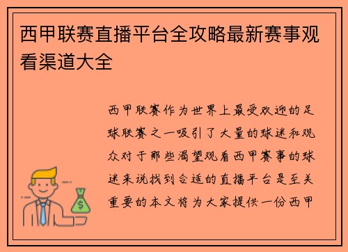 西甲联赛直播平台全攻略最新赛事观看渠道大全
