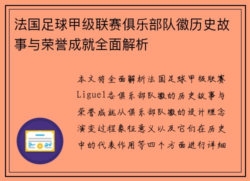 法国足球甲级联赛俱乐部队徽历史故事与荣誉成就全面解析