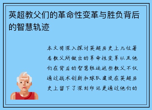 英超教父们的革命性变革与胜负背后的智慧轨迹