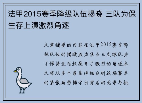 法甲2015赛季降级队伍揭晓 三队为保生存上演激烈角逐