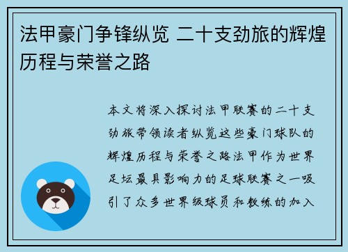 法甲豪门争锋纵览 二十支劲旅的辉煌历程与荣誉之路