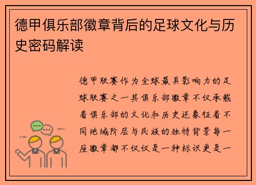 德甲俱乐部徽章背后的足球文化与历史密码解读