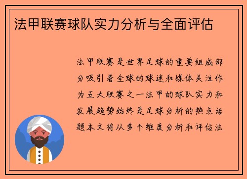 法甲联赛球队实力分析与全面评估