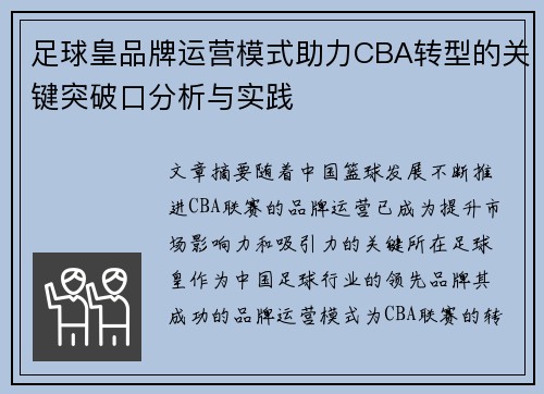 足球皇品牌运营模式助力CBA转型的关键突破口分析与实践