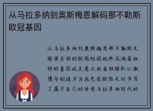 从马拉多纳到奥斯梅恩解码那不勒斯欧冠基因