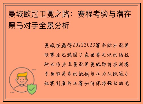曼城欧冠卫冕之路：赛程考验与潜在黑马对手全景分析