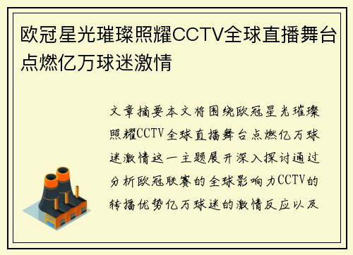 欧冠星光璀璨照耀CCTV全球直播舞台点燃亿万球迷激情