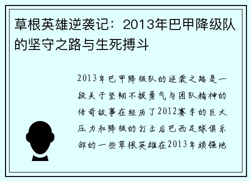 草根英雄逆袭记：2013年巴甲降级队的坚守之路与生死搏斗