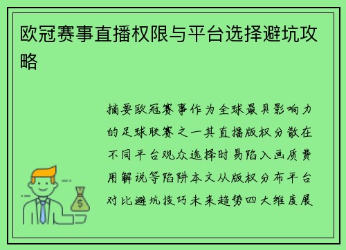 欧冠赛事直播权限与平台选择避坑攻略
