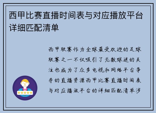 西甲比赛直播时间表与对应播放平台详细匹配清单