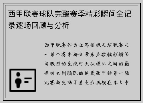 西甲联赛球队完整赛季精彩瞬间全记录逐场回顾与分析