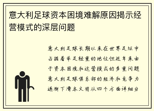 意大利足球资本困境难解原因揭示经营模式的深层问题