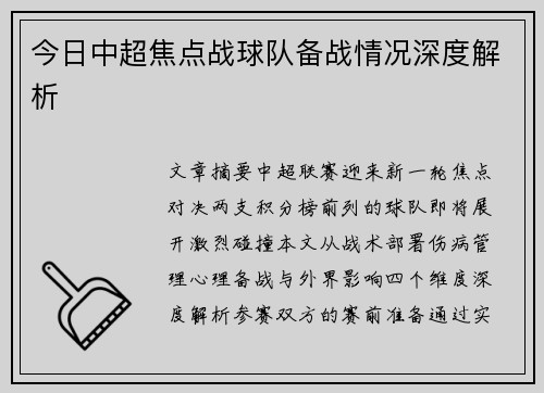 今日中超焦点战球队备战情况深度解析