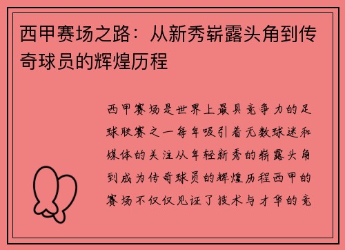 西甲赛场之路：从新秀崭露头角到传奇球员的辉煌历程