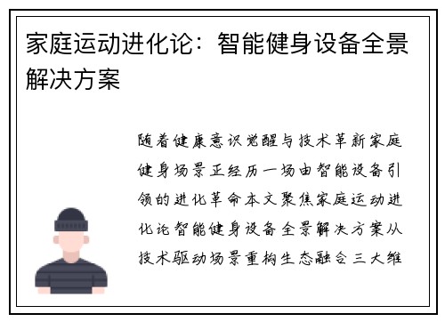 家庭运动进化论：智能健身设备全景解决方案