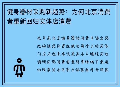 健身器材采购新趋势：为何北京消费者重新回归实体店消费