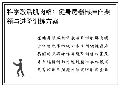 科学激活肌肉群：健身房器械操作要领与进阶训练方案