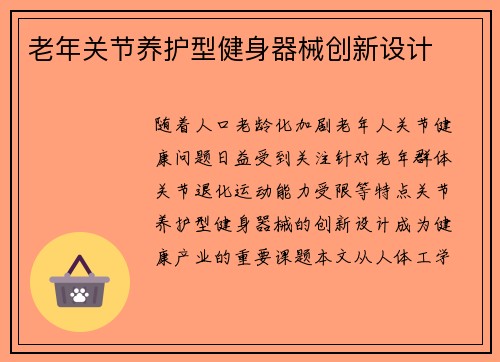 老年关节养护型健身器械创新设计