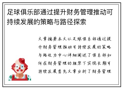 足球俱乐部通过提升财务管理推动可持续发展的策略与路径探索