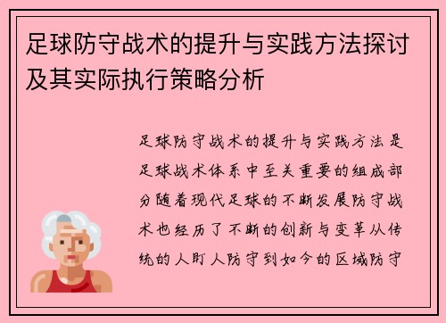 足球防守战术的提升与实践方法探讨及其实际执行策略分析