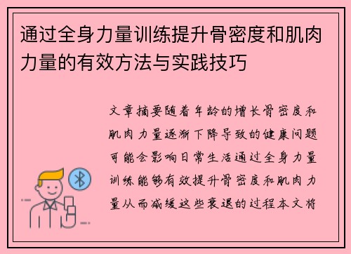 通过全身力量训练提升骨密度和肌肉力量的有效方法与实践技巧